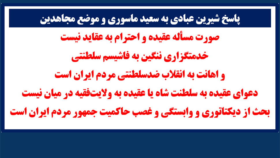 پاسخ شیرین عبادی به سعید ماسوری و موضع مجاهدین