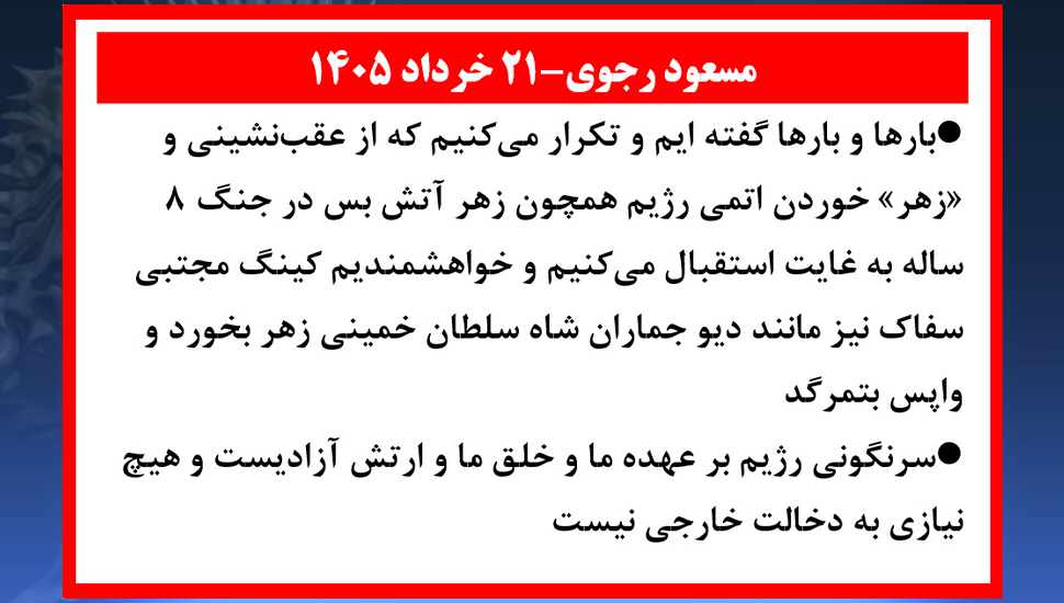 مسعود رجوی :  درباره مذاکره و عقب‌نشینی و زهرخوردن رژیم آخوندی 21 خرداد 1405