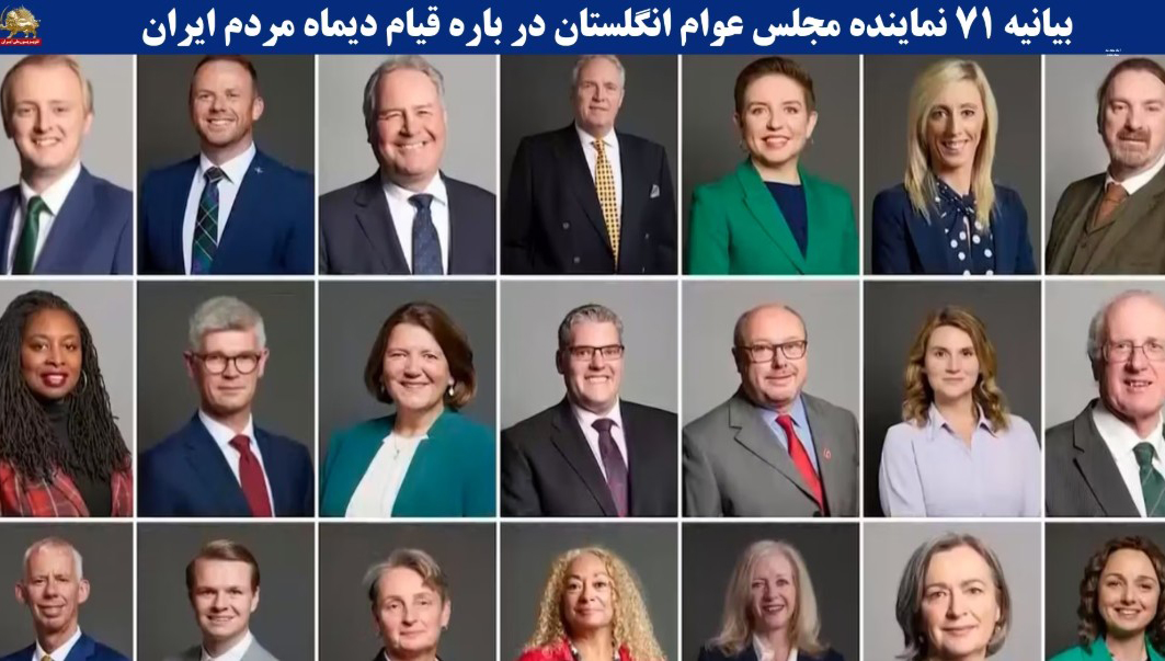 بیانیه ۷۱ نماینده مجلس عوام انگلستان در باره قیام دیماه مردم ایران