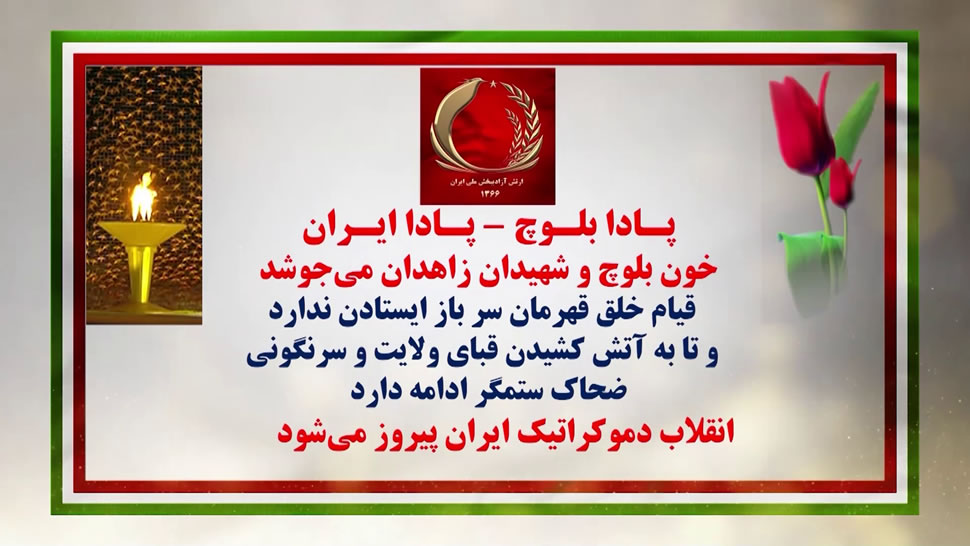 پاسخ های آتشین کانون های شورشی در سالگرد جمعه سیاه زاهدان در 23 شهر 
