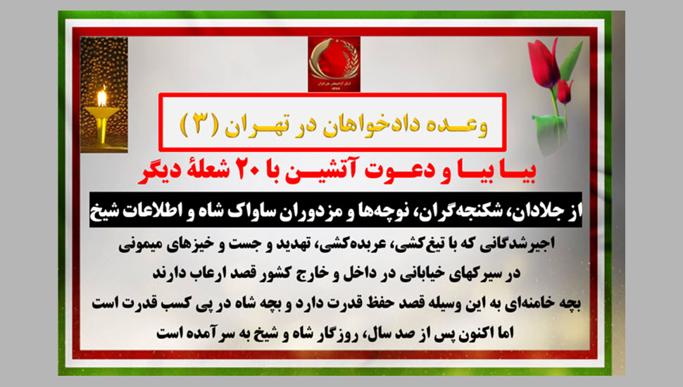 وعده دادخواهان در تهران (۳) - بیـا بیـا و دعـوت آتشیـن با ۲۰ شعلـه دیگر + فیلم