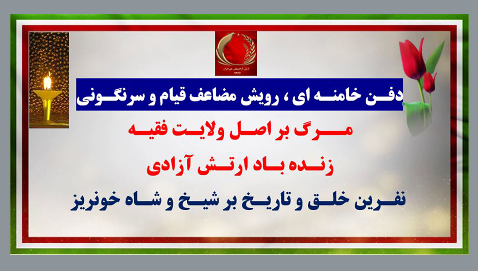 ۴۰ پراتیک انقلابی؛ دفن خامنه‌ای، رویش مضاعف قیام و سرنگونی + ویدئو و عکس