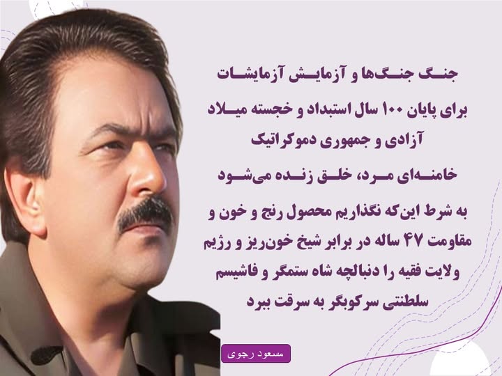 مسعود رجوی- ۱۱ اسفند ۱۴۰۴ : جنـگ جنـگ‌ها و آزمایـش آزمایشـات