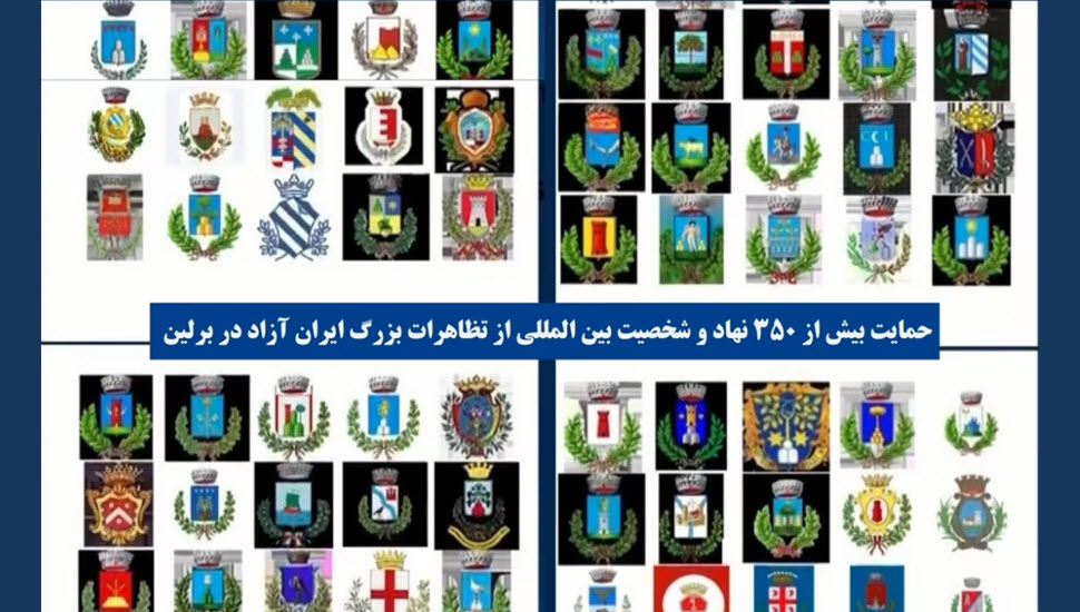 حمایت بیش از ۳۵۰نهاد و شخصیت بین‌المللی از تظاهرات بزرگ ایران آزاد در برلین