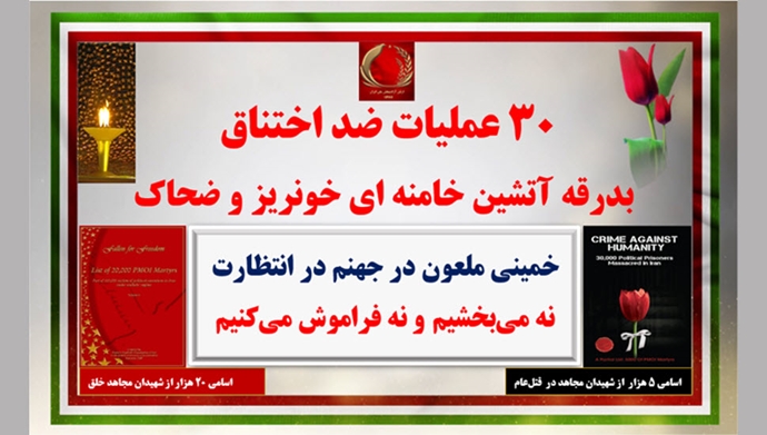 سی عملیات ضداختناق بدرقهٔ آتشین خامنه‌ای خون‌ریز و ضحاک