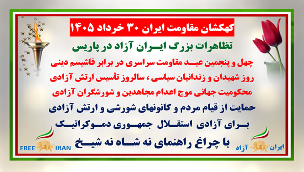 کهکشان مقاومت ایران - ۳۰ خرداد ۱۴۰۵؛ تظاهرات بزرگ ایران آزاد در پاریس