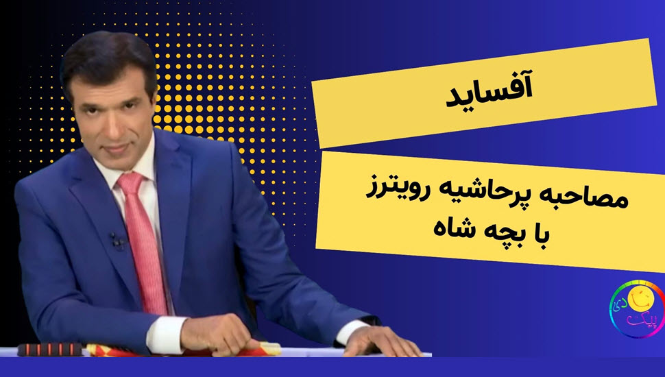 آفساید؛ مصاحبه پرحاشیه رویترز با بچه شاه