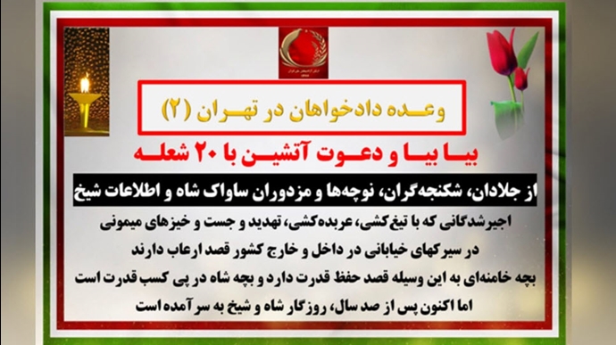 وعده دادخواهان در تهران (۲) - بیـا بیـا و دعـوت آتشیـن با ۲۰ شعلـه 