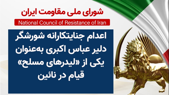 اعدام جنایتکارانه شورشگر دلیر عباس اکبری به‌عنوان یکی از «لیدرهای مسلح» قیام در نائین