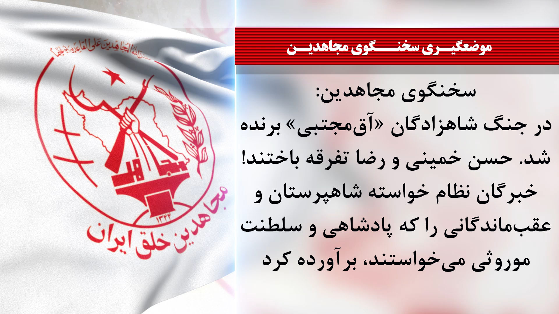 سخنگوی مجاهدین: در جنگ شاهزادگان «آق‌مجتبی» برنده شد. حسن خمینی و رضا تفرقه باختند!