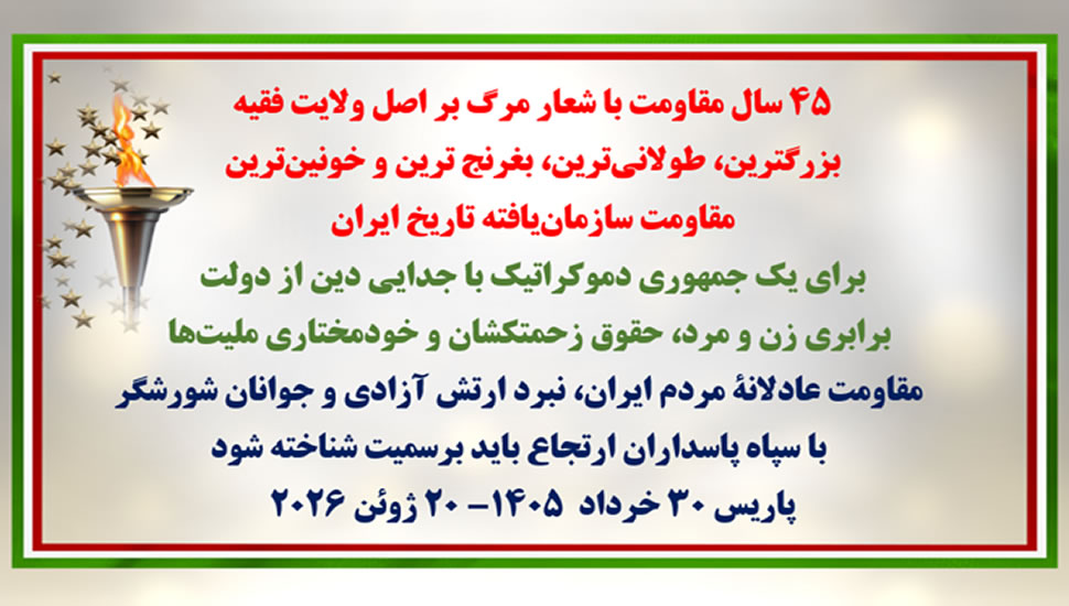  چهل و پنج سال مقاومت با شعار مرگ بر اصل ولایت فقیه