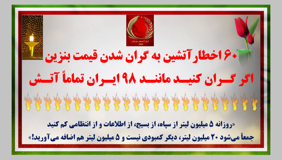 اخطار آتشین کانون های شورش به فاشیسم دینی : اگر بنزین را گـران کنیـد، ماننـد ۹۸ ایـران تماماً آتـش!