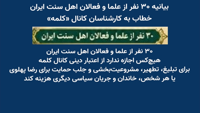 بیانیه ۳۰ نفر از علما و فعالان اهل سنت ایران، خطاب به کارشناسان کانال «کلمه»