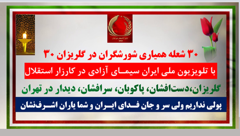 ۳۰ شعله همیاری شورشگران در گلریزان ۳۰ با تلویزیون ملی ایران + فیلم