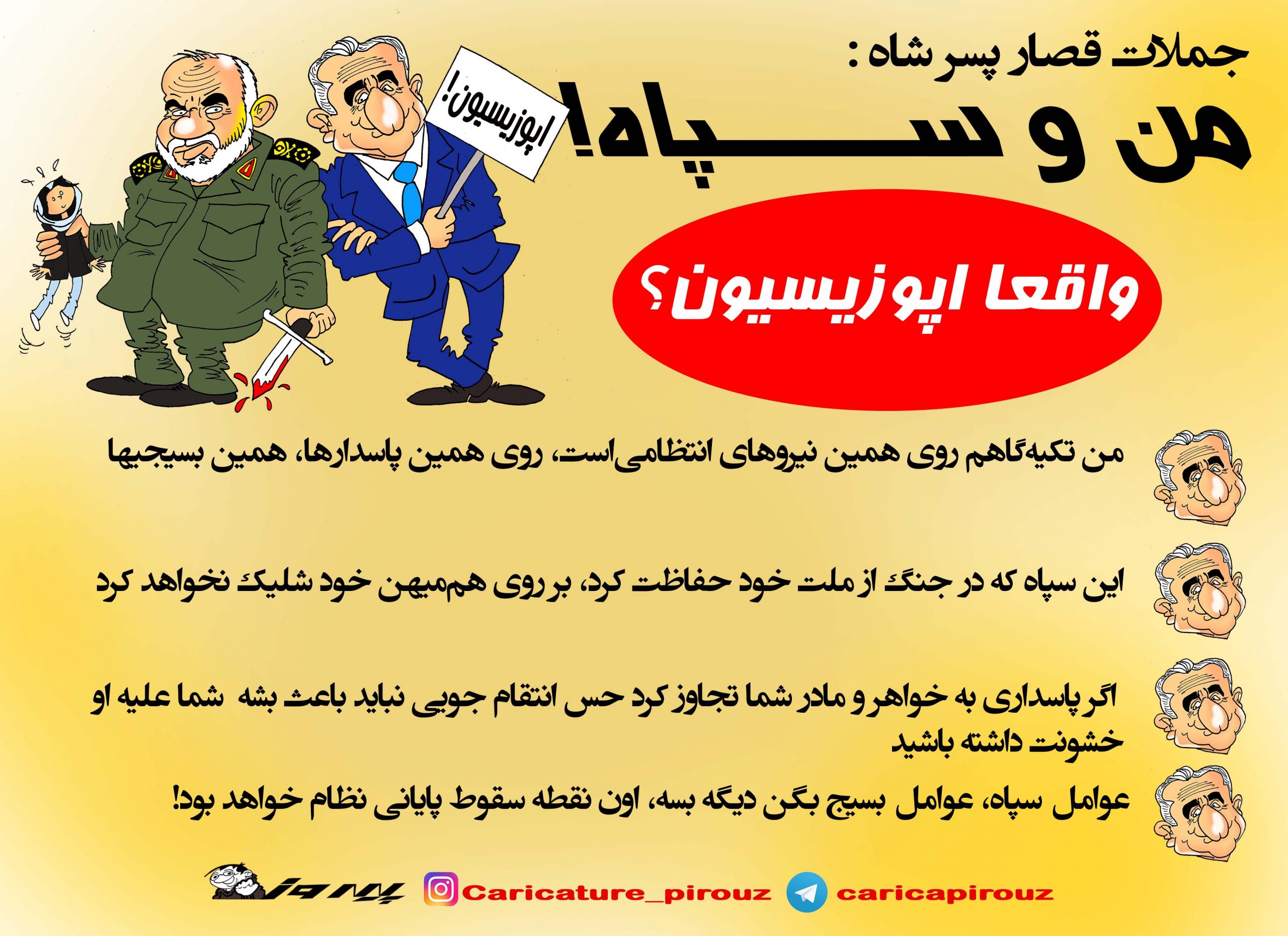  بچه شاه و لیست گذاری سپاه پاسداران