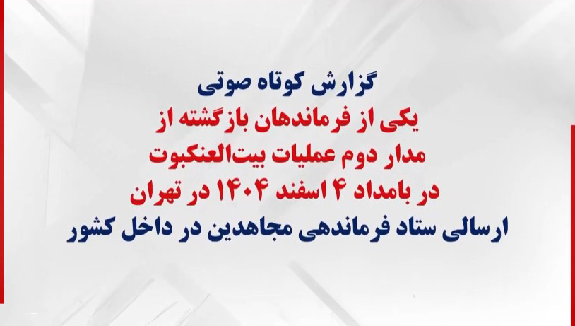 عملیات حمله به بیت العنکبوت خامنه ایی:  گزارش صوتی یکی از فرماندهان صحنه در تهران 