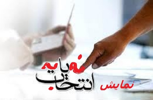 مهمترين اخبار نمايش انتخابات 2 روز قبل ازشروع
