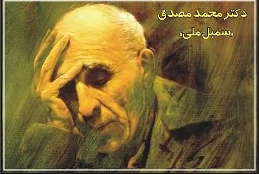 14 اسفند سالروز درگذشت دکتر مصدّق پیشوای آزادی