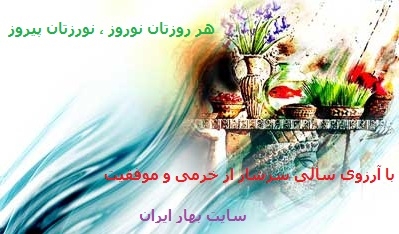 هر روزتان نوروز، نوروزتان خجسته و پیروز