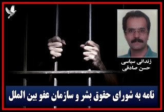 نامه زنداني سياسي حسن صادقي به شوراي حقوق‌بشر ملل متحد