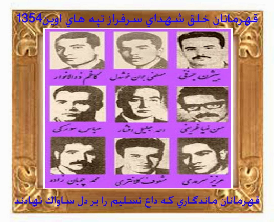 30 فروردين 1354 سالروز شهادت 7 فدايي و 2 مجاهد خلق