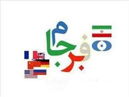 اذعان عوامل رژيم به بن بست برجام