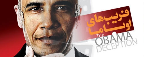 مقابله با تلاش اوباما درفریب افکار عمومی