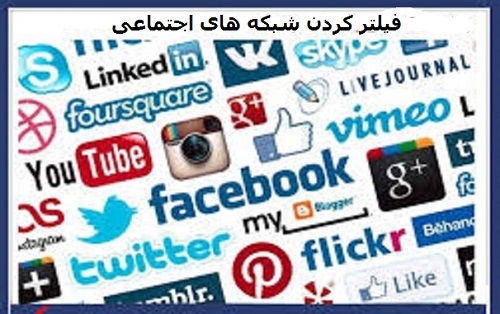 تشديد سركوب و فيلتركردن شبكه‌هاي اجتماعي