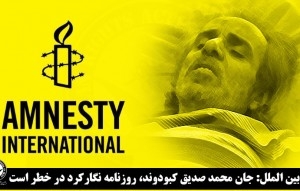 عفو بین الملل: جان کبودوند تنها به مويی بند است