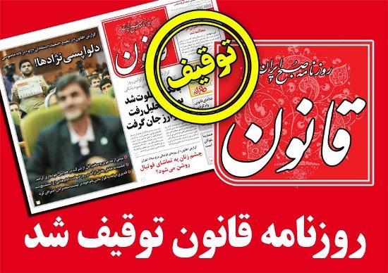 روزنامه قانون از باندرفسنجاني بسته شد