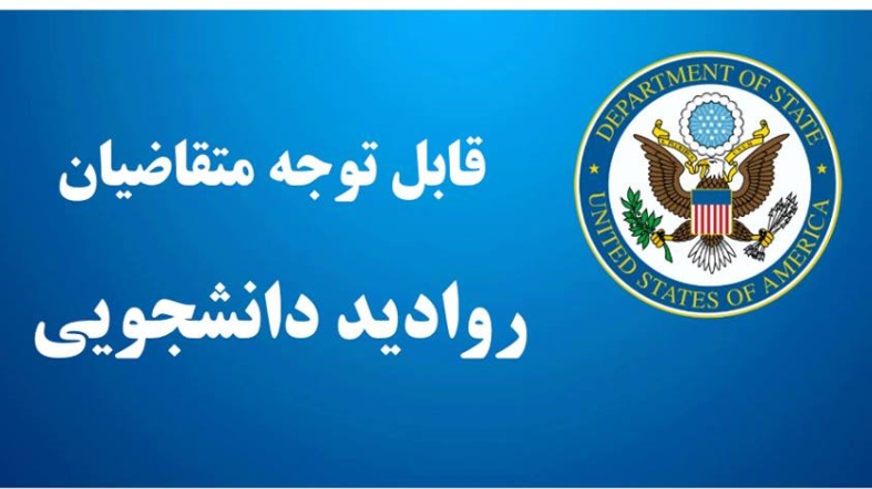 وزارتخارجه آمريكا براي دانشجويان ايرانی صد روادید صادر می کند