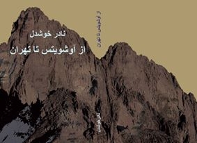 معرفی کتاب "از آشویتس تا تهران"ـ نادر خوشدل