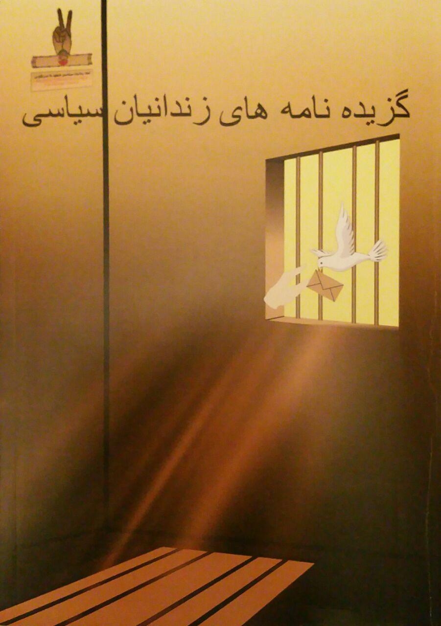 معرفی کتاب گزیده نامه های زندانیان سیاسی