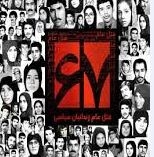 گراميداشت شهداي قتل عام 67 در اوين