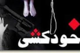 هر 40ثانيه يكنفر در جهان و روزانه 11نفر درايران خودكشي مي كنند