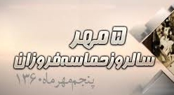 گرامي باد 5 مهر  سالروز حماسه فروزان  پنجم مهرماه1360