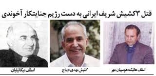 قتل كشيش‌هاي مسيحي؛ ادامة قتل‌عام 67