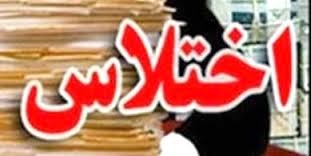 افشاي اختلاسهاي حكومتي در جنگ باندهاي متخاصم