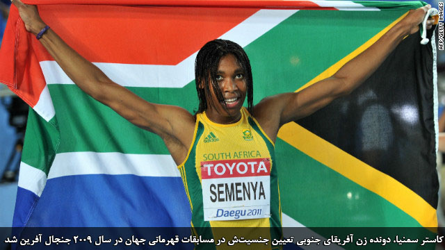 راه پرپیچ و خم تعیین جنسیت زنان در ورزش