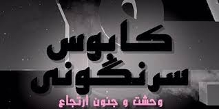 تفيير معادلات بين المللي كابوسي براي رژيم