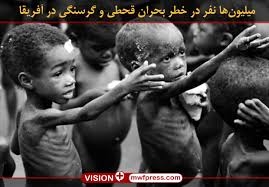 بحران قحطي در 4 كشور جهان