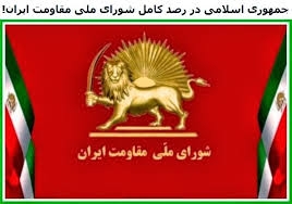 محكوميت يك جاسوس رژیم ایران در آلمان  و ضرورت گنجاندن سپاه پاسداران در ليست تروريستي