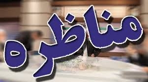 مناظره تلخ