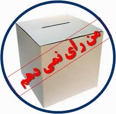 انتخابات نمايشي بيفايده !