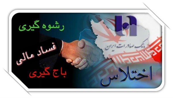 افشا شدن ابعاد جديدي از فساد حكومتي