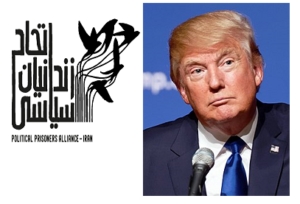 نامه سر گشاده اتحاد زندانیان سیاسی ایران به پرزیدنت ترامپ رئیس جمهور آمریکا