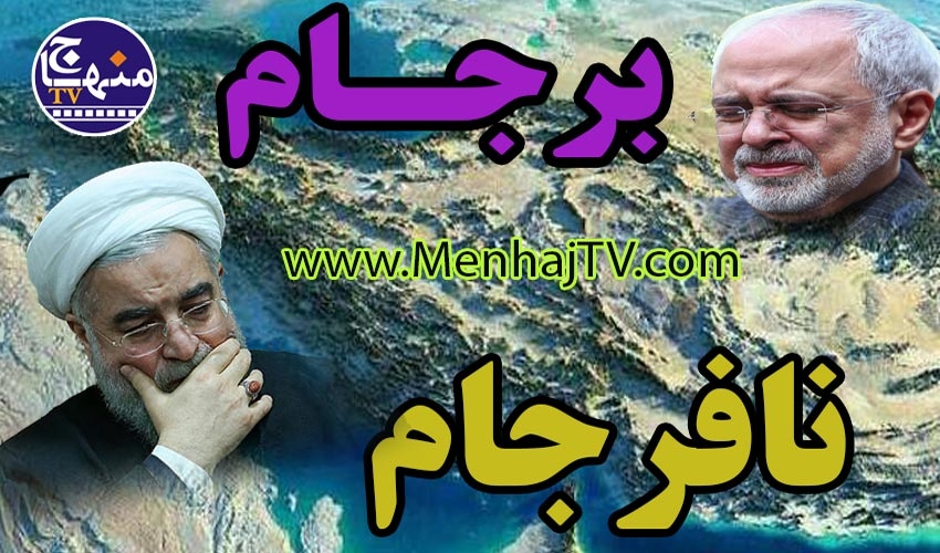 برجام؛ نمايش بن بست رژيم با چشم انداز تداوم زهرخوران