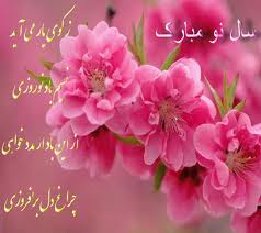 عيدتان مبارك نوروزتان پيروز. با ايقان به رسيدن بهاران آزادي در ميهن و بازگشت خنده و شادي به هركوي برزن