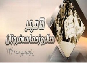 بياد پنجم مهرماه1360 سالروز حماسه فروزان