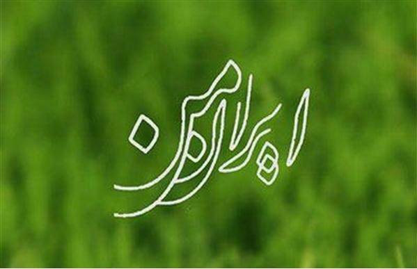 ایــران مـن ، فــراز آی  فــراز آی !